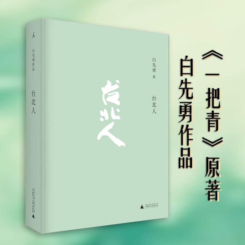 台北人 2020新版 白先勇 一把青著 精装版文学书籍 现当代文学小说