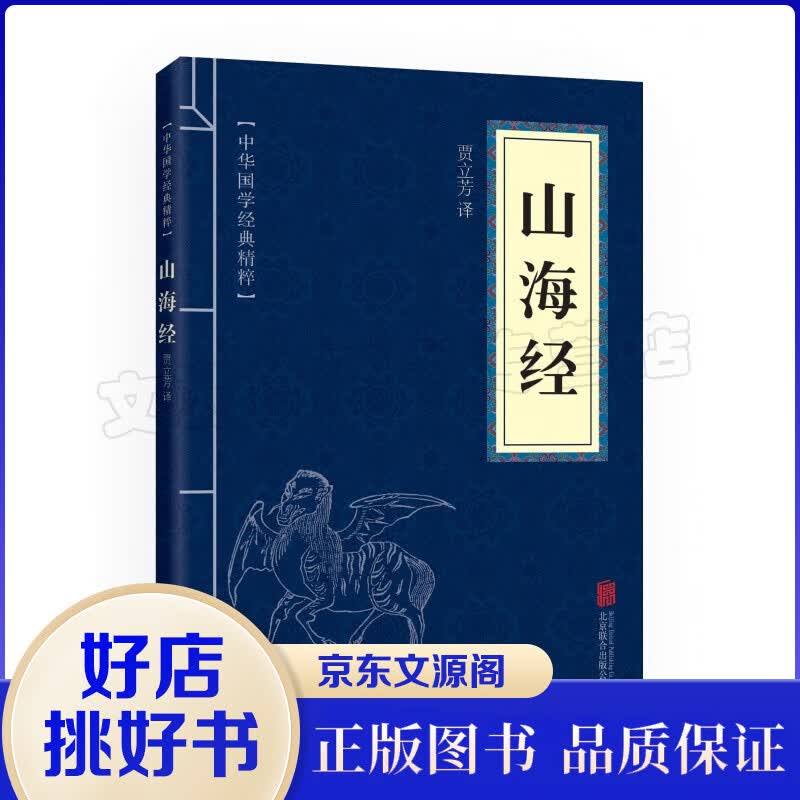 正版山海经诗经中华国学经典精粹原文注释解析中小学生课外阅读图书籍书排行榜