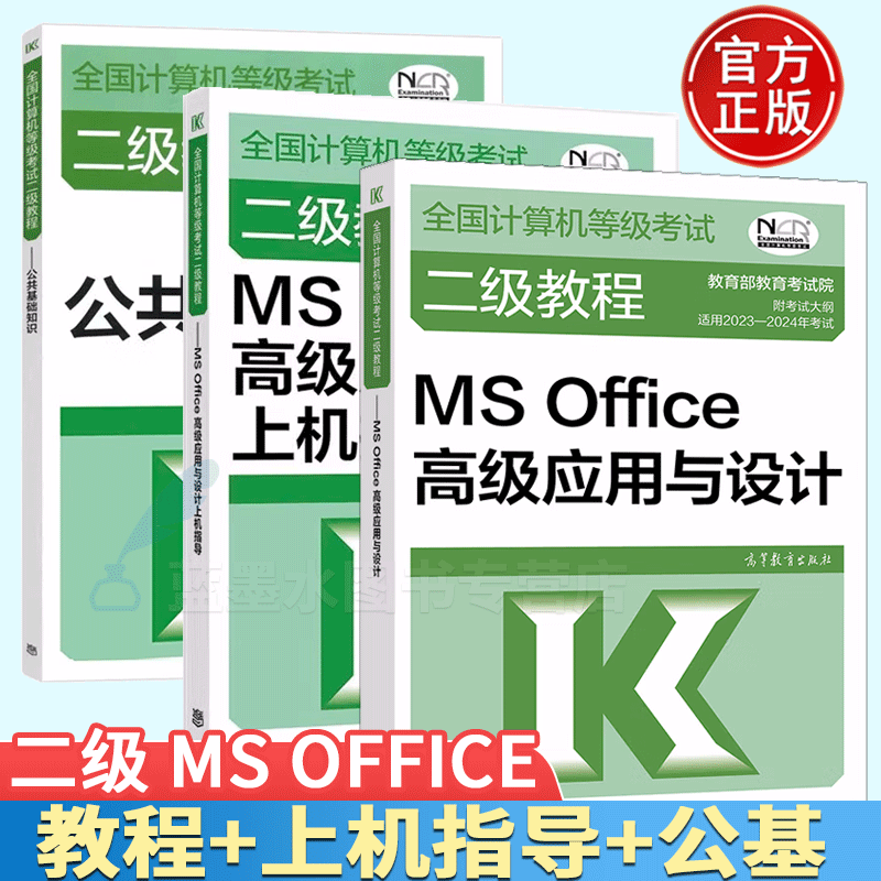 2023-2024年全国计算机等级考试二级教程 MS Office高级应用与设计+上机指导+公共基础知识 计算机二级msoffice题库