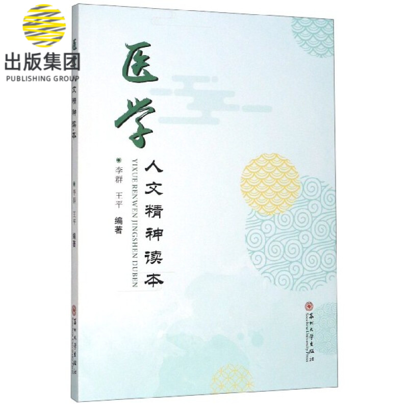 医学人文精神读本