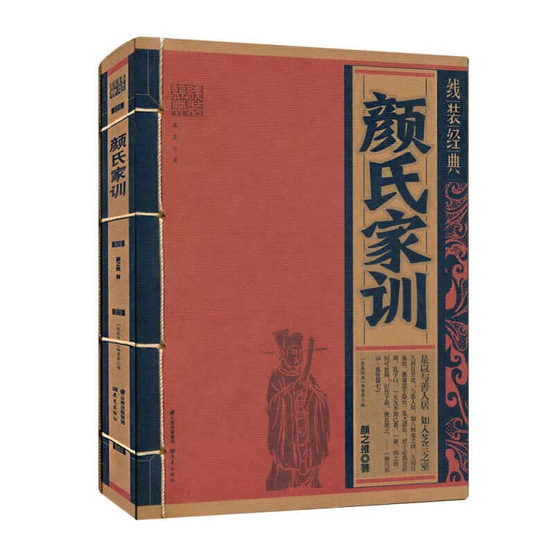 线装经典 颜氏家训9787541483295【正版精选】