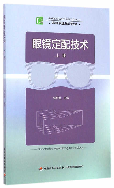 眼镜定配技术(上高等职业教育教材)