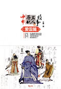 中华历代名人故事：爱国篇