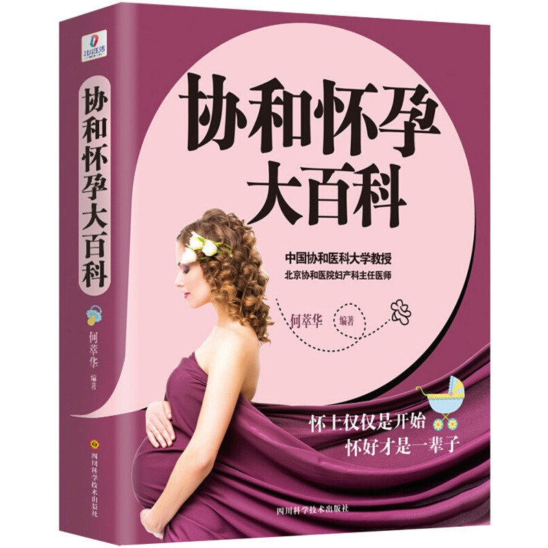 协和怀孕大百科