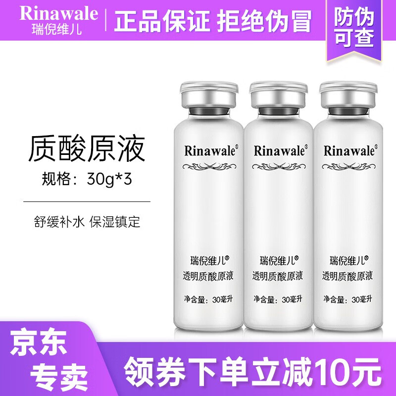 瑞倪维儿（Rinawale）透明质酸原液3支 装修护泛红肌肤补水锁水保湿精华面部护肤品康婷 30ml*3瓶