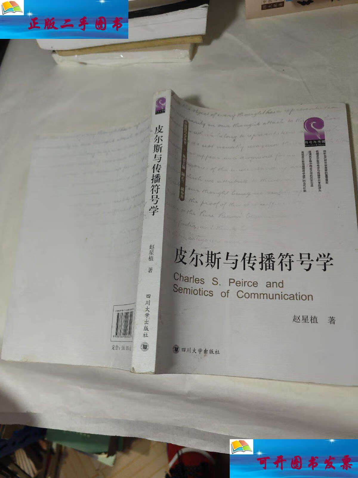 【二手9成新】皮尔斯与传播符号学/中国符号学丛书 /赵星植 四川大学