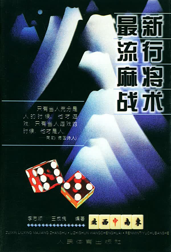 新流行麻将战术【正版图书】