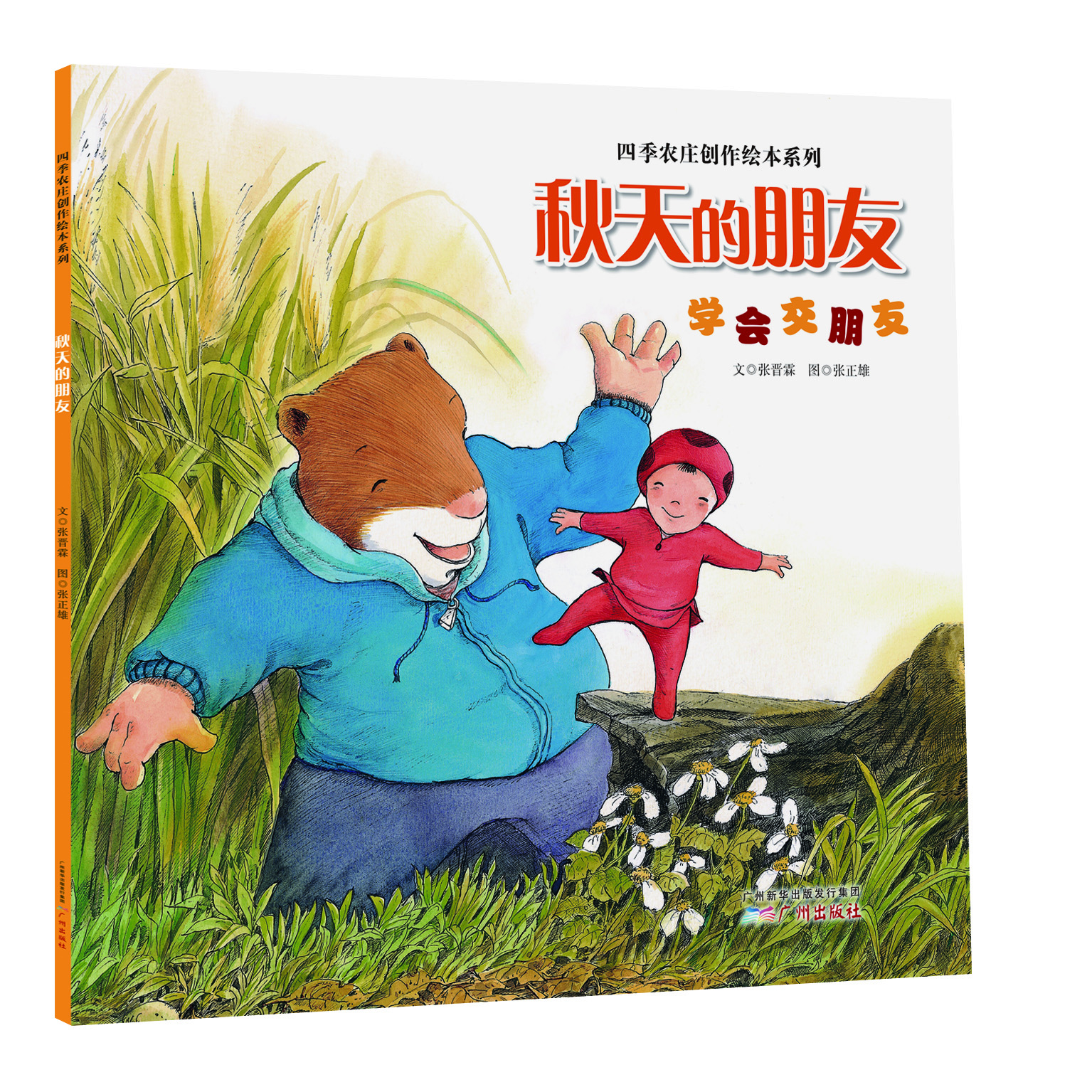四季农庄创作绘本系列:秋天的朋友(学会交朋友) 张晋霖 文,张正雄 图