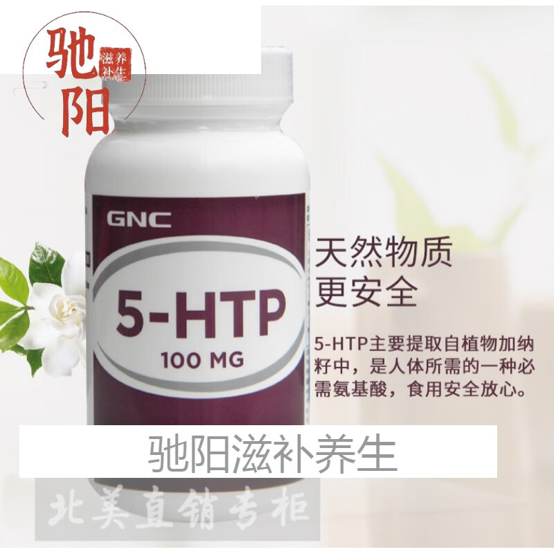 【享元旦价】现货美国五羟色氨酸血素5-htp五羟色胺30粒粉胶囊