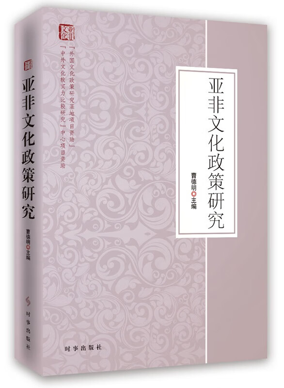 亚非文化政策研究【正版图书】