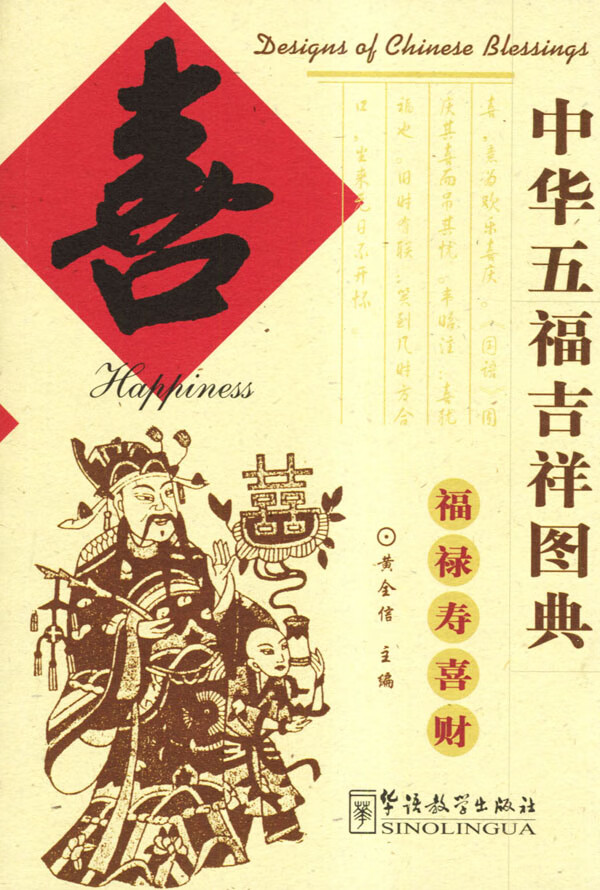 中华五福吉祥图典(喜)【正版图书】
