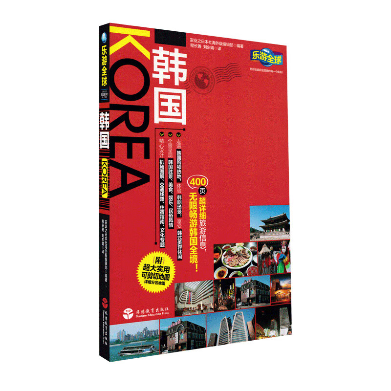 韩国旅游地图 旅游攻略 乐游 韩国 送韩国地图首尔地铁图 韩国自由行 韩国自助游书籍 韩国购物指南
