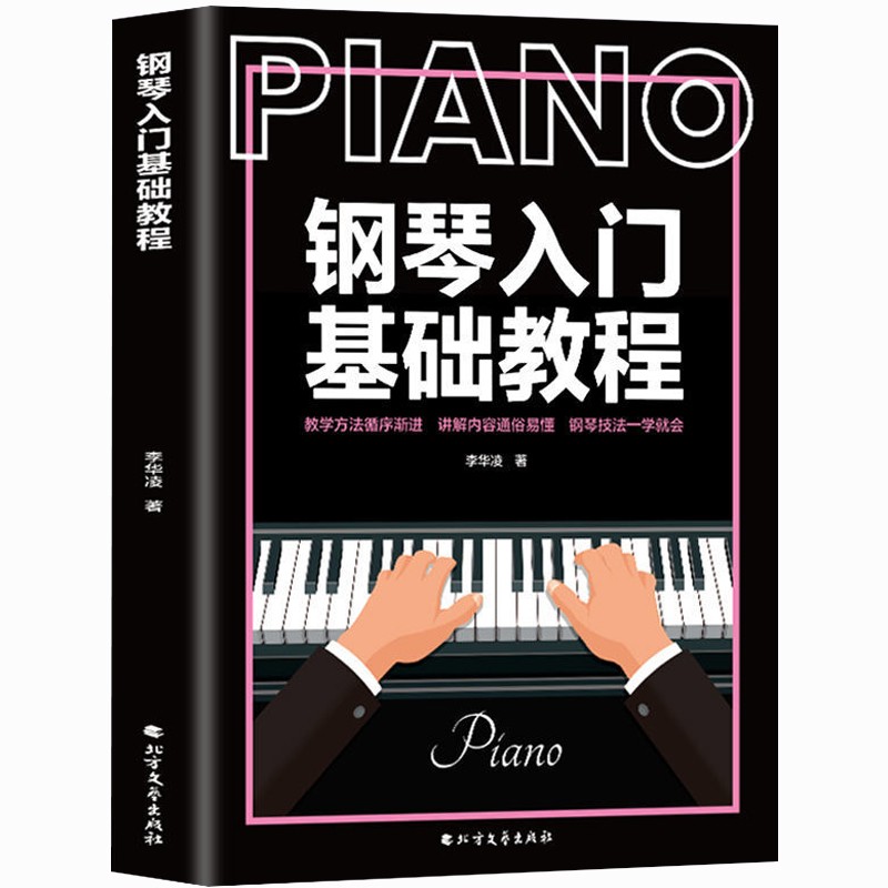 钢琴入门基础教程初学者自学书籍零基础学钢琴的书