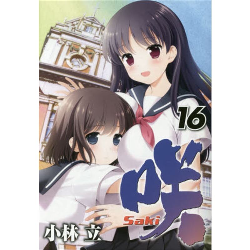 日文原版 咲 saki  16