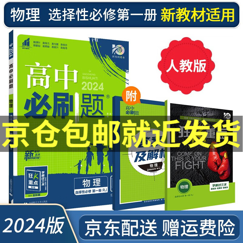 2024高中必刷题物理选择性必修一RJ人教版配狂K重点高二上物理选修一课本同步练习册【新高考新教材】属于什么档次？