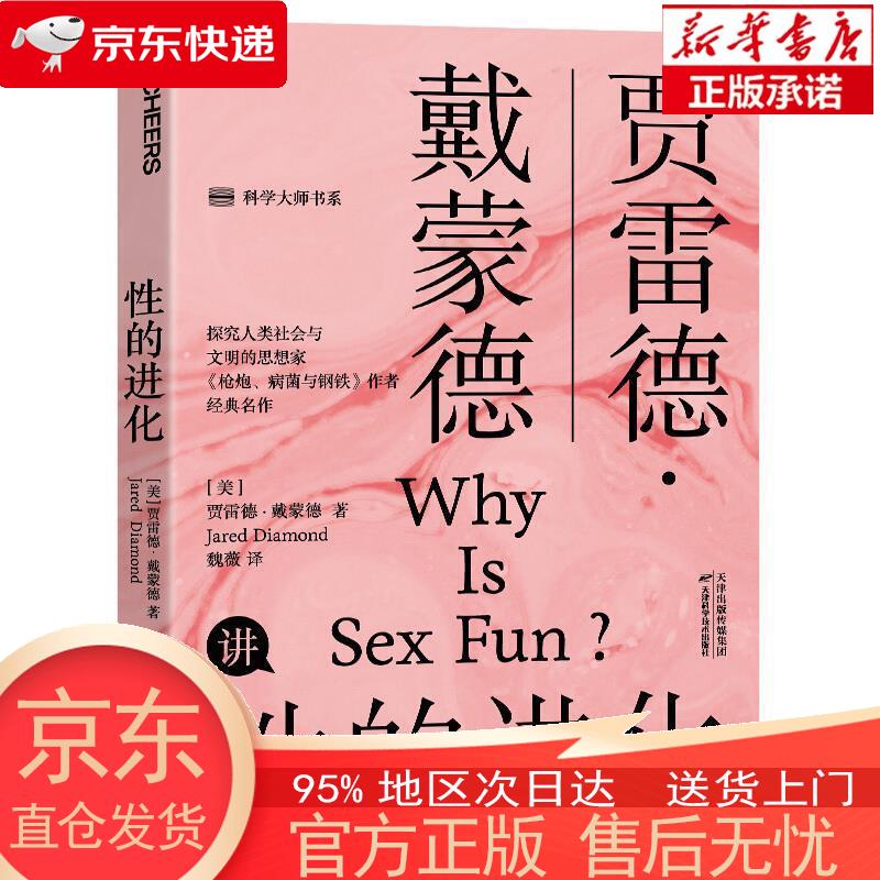 【正版图书全新速发】性的进化 [美]贾雷德·戴蒙德（Jared，Diamond） 天津科学技术出版社