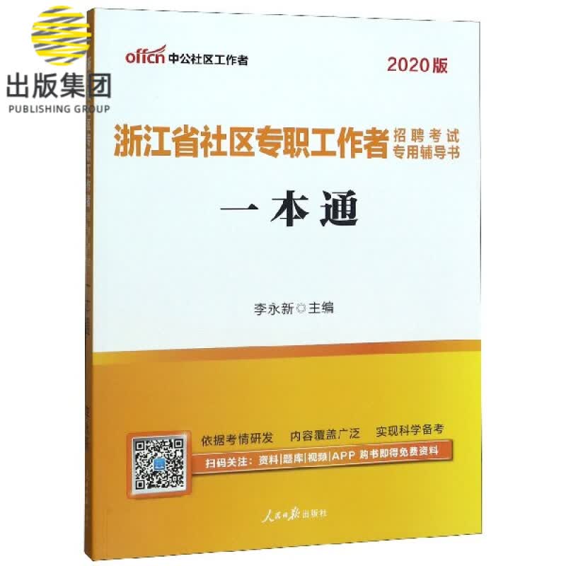 一本通(2020版浙江省社区专职工作者招聘考试专用辅导书)