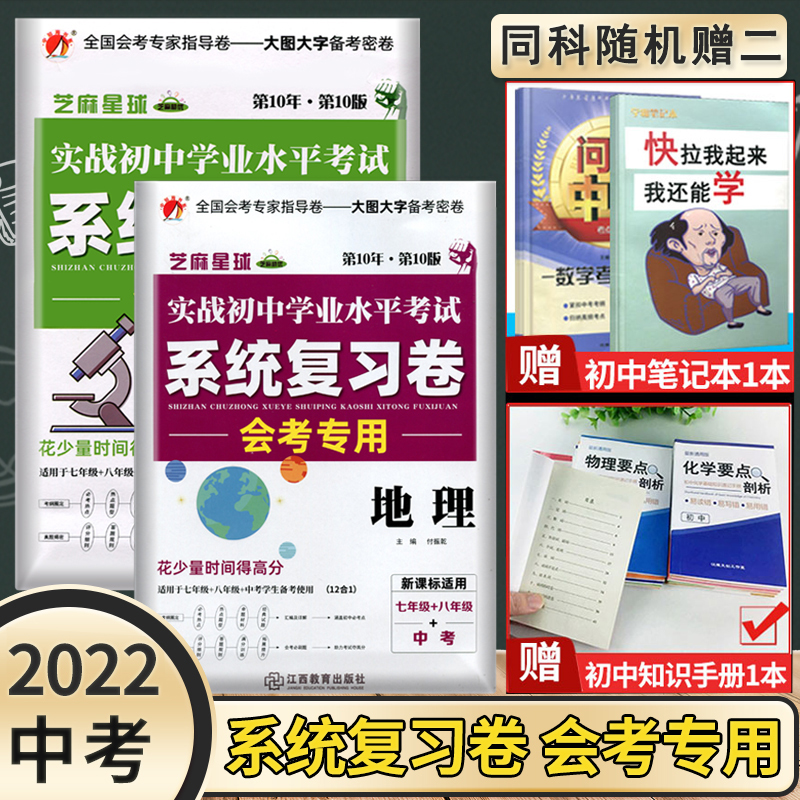 2021初中生物地理会考卷中考题初二生地会考总复习资料模拟试卷人教版七八年级下册结业考试真题测试卷子 2本套装会考专用—地理+生物