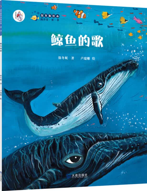 【送货上门】保冬妮原创绘本海洋馆·第1季 鲸鱼的歌