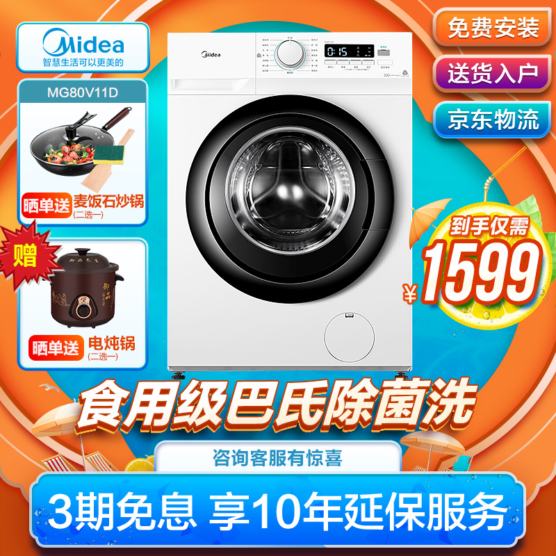 美的（Midea）洗衣机全自动滚筒洗衣机 除菌变频家用大容量 8公斤滚筒MG80V11D京东仓