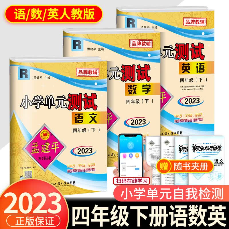 2023新版孟建平四年级下册小学单元测试语文数学英语科学全套部编版教科版人教版同步配套练习册与考试卷子题 【单元测试】试 四年级下册 语文+数学+英语 人教 小学四年级