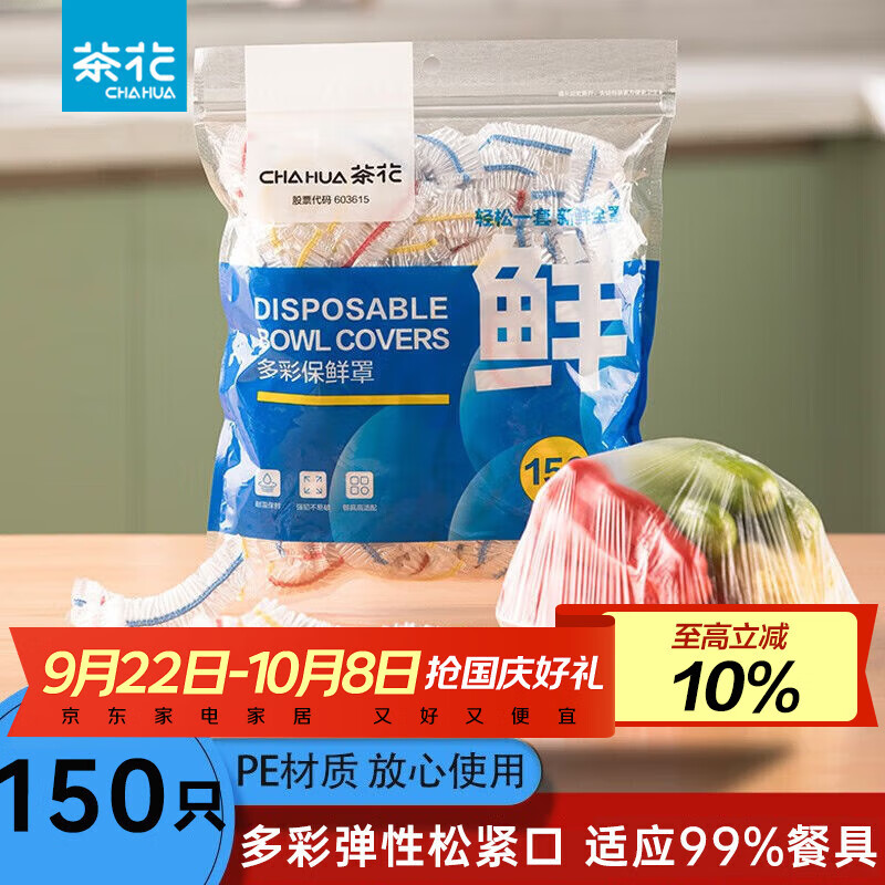 茶花保鲜罩家用冰箱剩菜专用松紧口套碗盘食品级保鲜膜套150只浴帽式