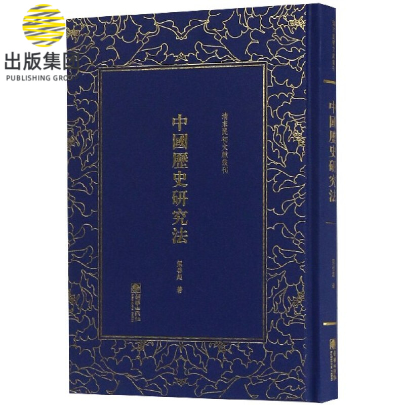 中国历史研究法(精)/清末民初文献丛刊