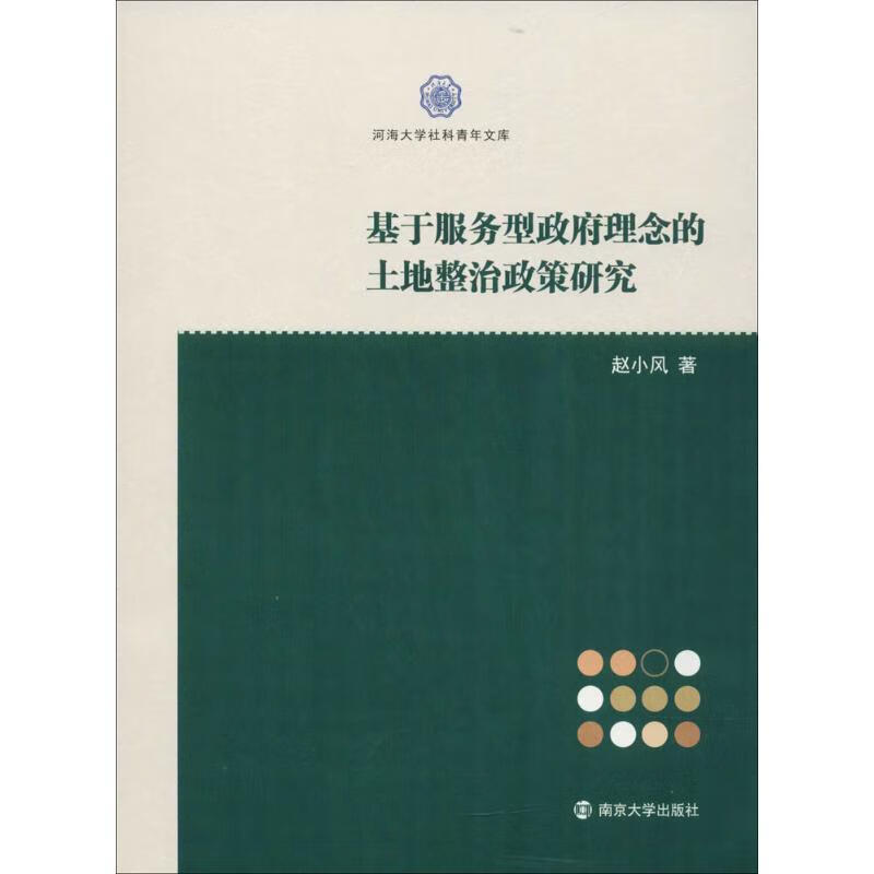 基于服务型政府理念的土地整治政策研究赵小风经济9787