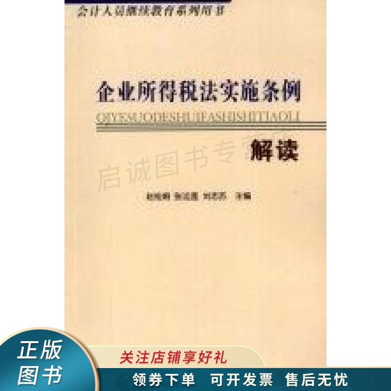 企业所得税法实施条例解读 赵桂娟