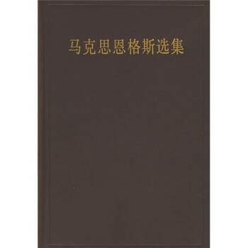 马克思恩格斯选集【正版图书】