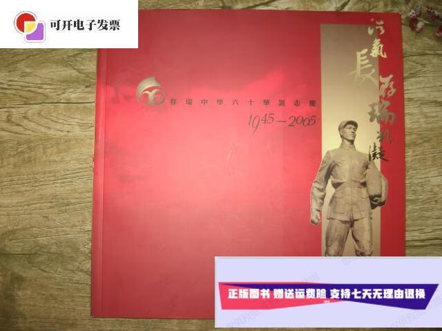 【二手9成新】存瑞中学六十华诞志庆1945-2005 纪念册 /孟彦军 河北省
