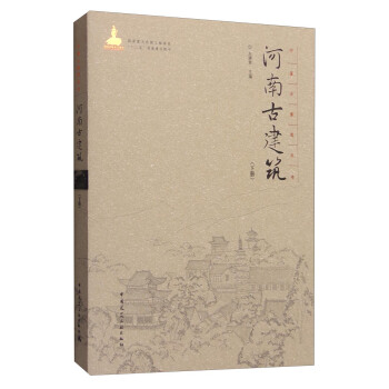 河南古建筑【正版图书】
