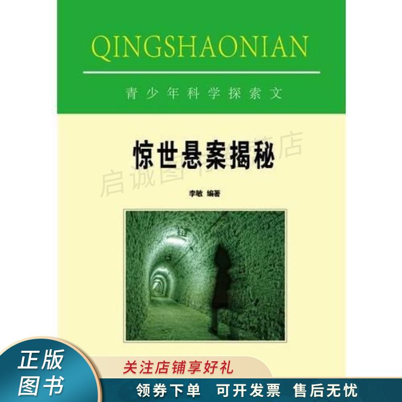 惊世悬案揭秘
