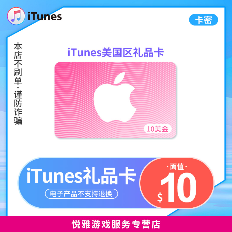 【卡密发货 】美国区苹果itunes gift card10美元 美服itunes礼品卡