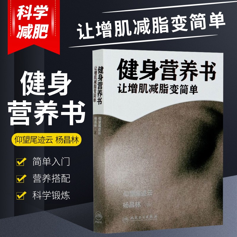 健身营养书 让增肌减脂变简单 仰望尾迹云杨昌林著 会练更会吃 健身达人肌肉局部减肥书 人民卫生出版社