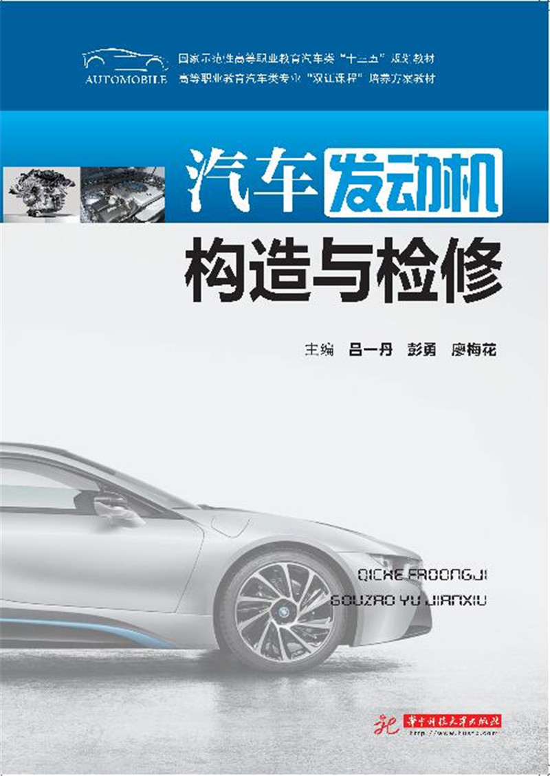 汽车发动机构造及检修 吕一丹,彭勇,廖梅花