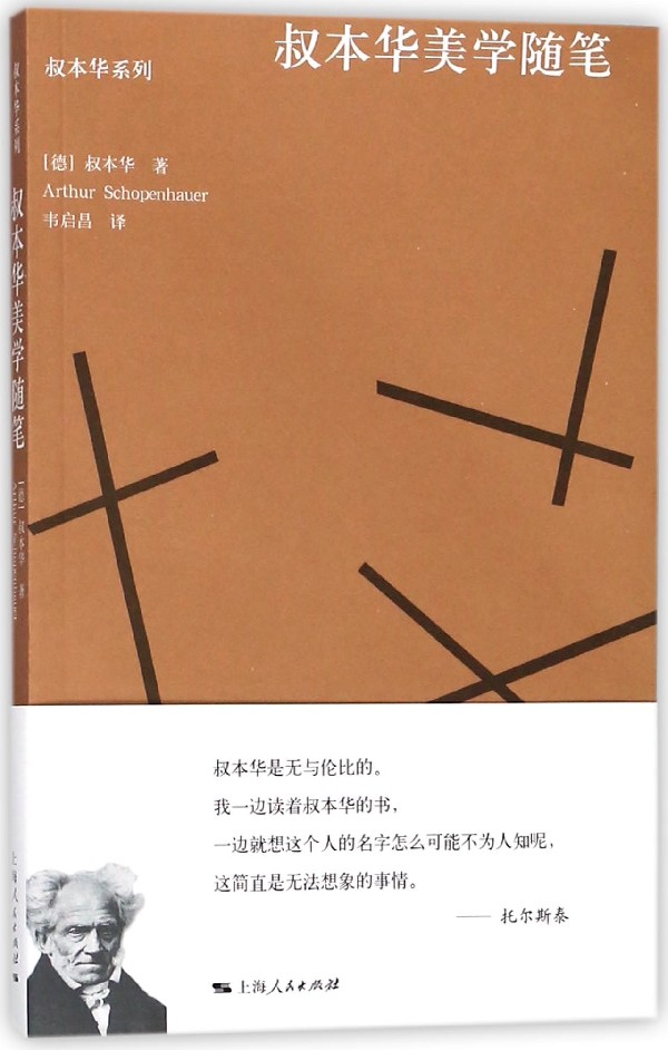 【旗舰店官网】 叔本华美学随笔/叔本华系