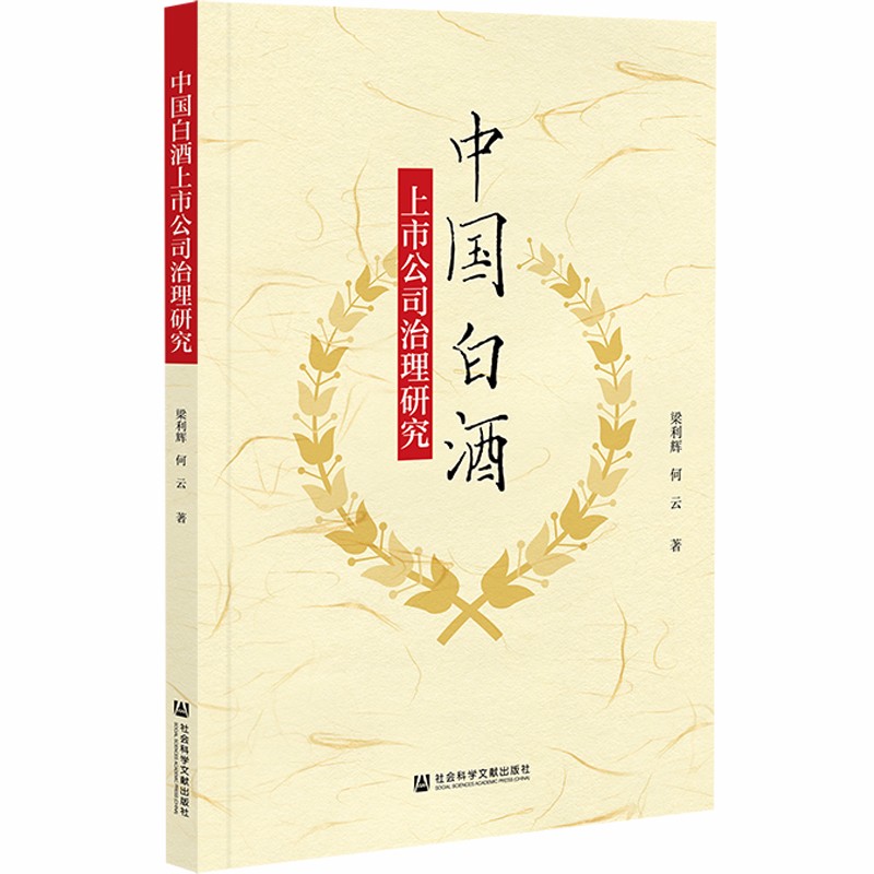 中国白酒上市公司治理研究