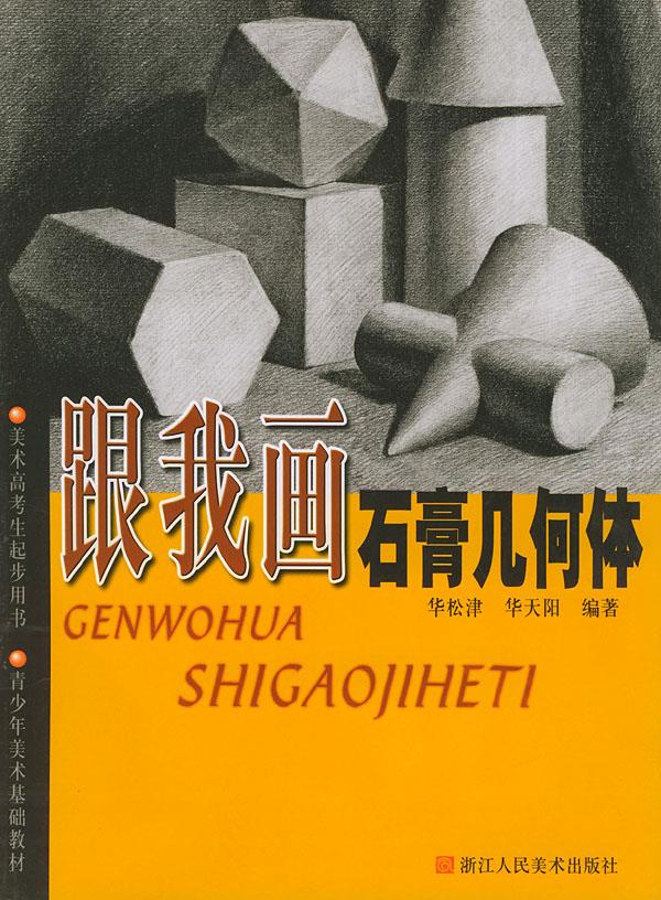 跟我画石膏几何体【正版】