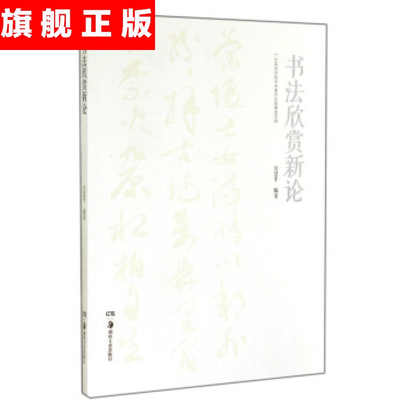 【官方旗舰店】书法欣赏新论 吴慧平 著