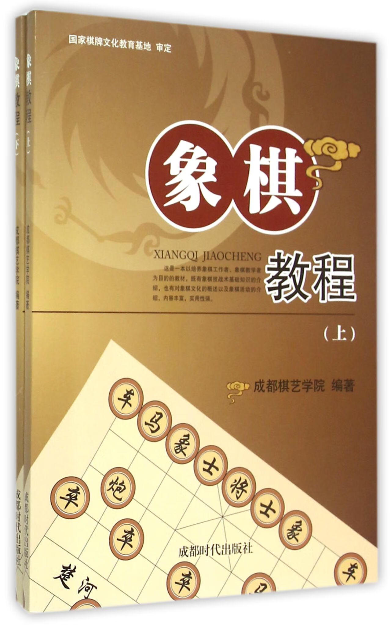 正版 象棋教程(上下) 编者:成都棋艺学院 成都时代 97875422