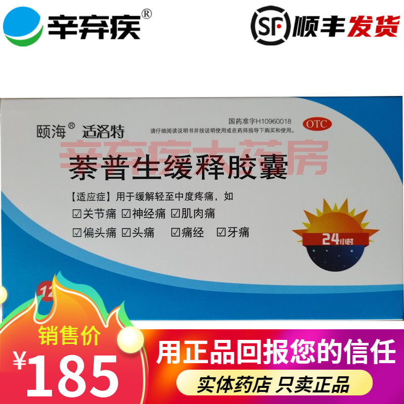 恩华 适洛特 萘普生缓释胶囊 0.25g*12粒/盒 10盒