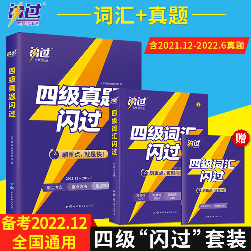 备考2022年12月 巨微英语四级词汇闪过乱序版大学英语四级高频词基础词2022英语4级考试单词本词 【款】四级词汇+真题闪过