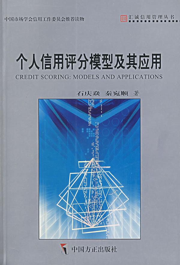 个人信用评分模型及其应用