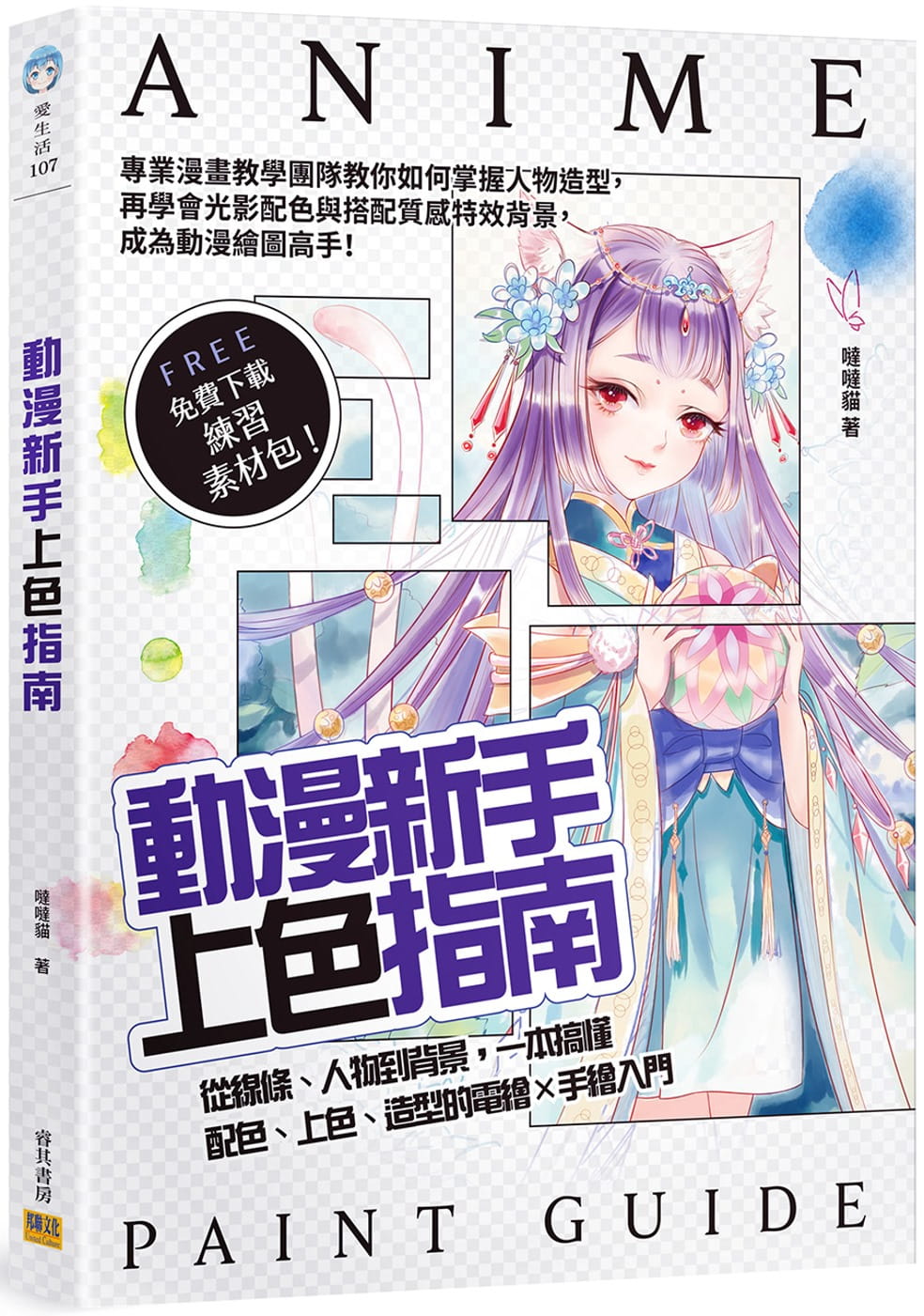 预售 原版进口书 哒哒猫动漫新手上色指南：从线条、人物到背景，一本搞懂配色、上色、造型的电绘×