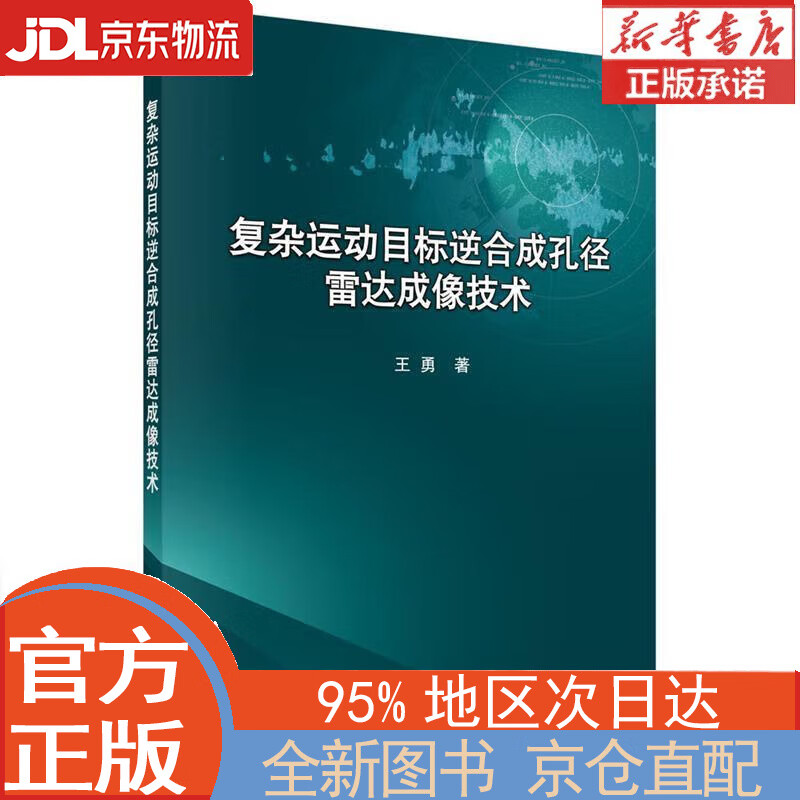 【全新正版畅销书籍】复杂运动目标逆合成孔径雷达成像技术 科学出版社（SCIENCE PRESS）