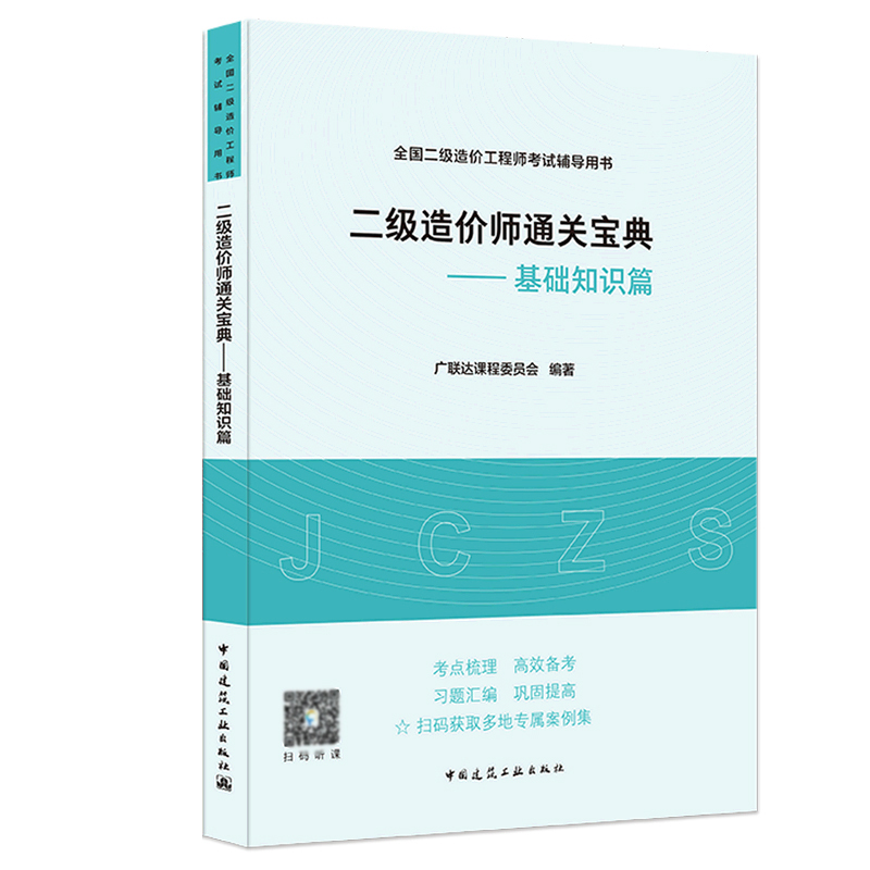 二级造价师通关宝典——基础知识篇