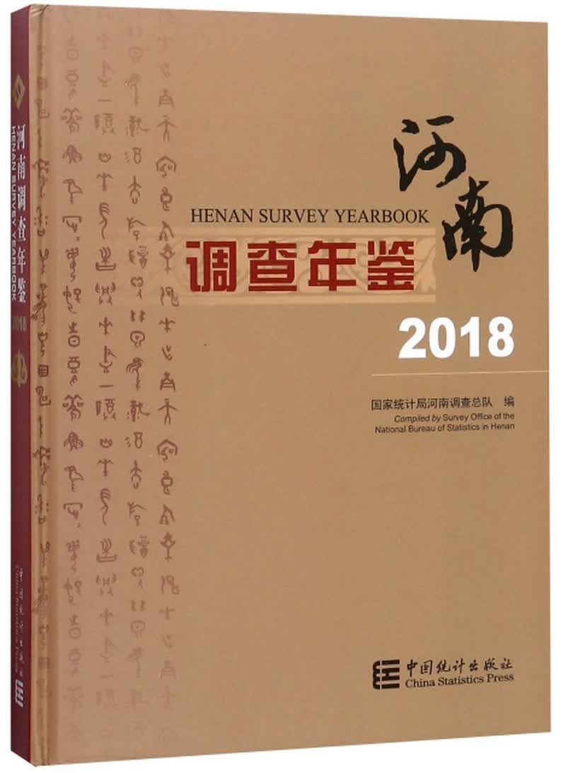 河南调查年鉴2018（附光盘）