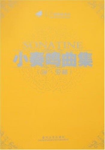 小奏鸣曲集 劳赫