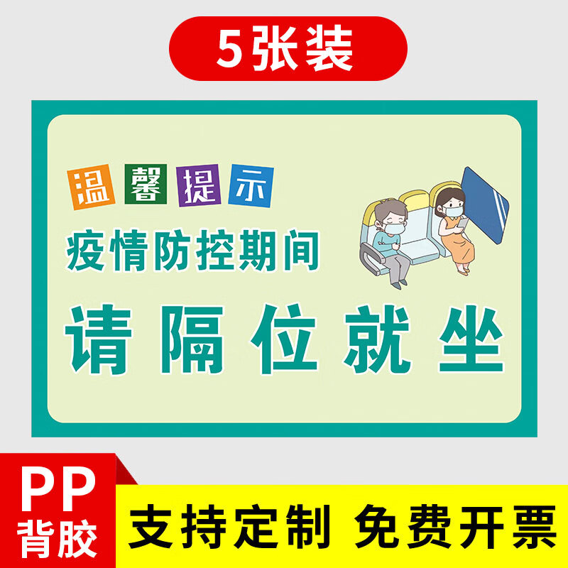 隔位就坐请间隔就坐标识隔离座位贴疫情期间隔位保持距离贴纸空位 隔